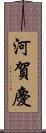 河賀慶 Scroll