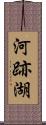 河跡湖 Scroll