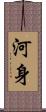河身 Scroll