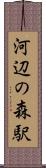 河辺の森駅 Scroll