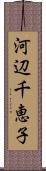 河辺千恵子 Scroll