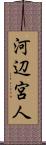 河辺宮人 Scroll
