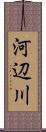 河辺川 Scroll