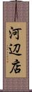 河辺店 Scroll