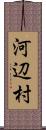 河辺村 Scroll