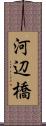河辺橋 Scroll