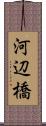 河辺橋 Scroll