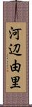 河辺由里 Scroll
