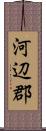 河辺郡 Scroll