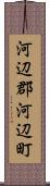 河辺郡河辺町 Scroll