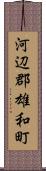 河辺郡雄和町 Scroll