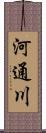 河通川 Scroll