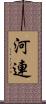 河連 Scroll
