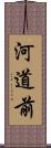 河道前 Scroll