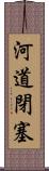 河道閉塞 Scroll