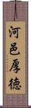 河邑厚徳 Scroll