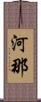 河那 Scroll