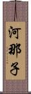 河那子 Scroll