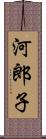 河郎子 Scroll