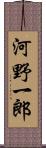 河野一郎 Scroll
