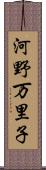 河野万里子 Scroll