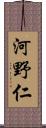 河野仁 Scroll