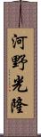 河野光隆 Scroll