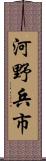 河野兵市 Scroll