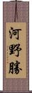 河野勝 Scroll