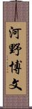 河野博文 Scroll