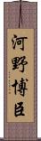 河野博臣 Scroll