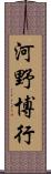 河野博行 Scroll
