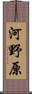 河野原 Scroll