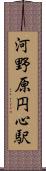 河野原円心駅 Scroll