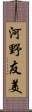 河野友美 Scroll