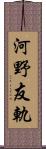 河野友軌 Scroll