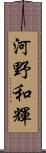 河野和輝 Scroll