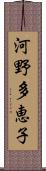 河野多恵子 Scroll