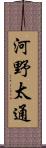 河野太通 Scroll