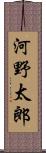 河野太郎 Scroll