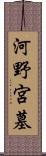 河野宮墓 Scroll