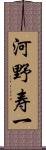河野寿一 Scroll