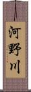 河野川 Scroll