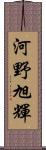 河野旭輝 Scroll