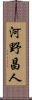 河野昌人 Scroll