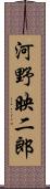 河野映二郎 Scroll