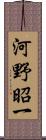 河野昭一 Scroll