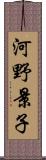 河野景子 Scroll