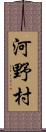 河野村 Scroll