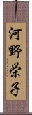 河野栄子 Scroll